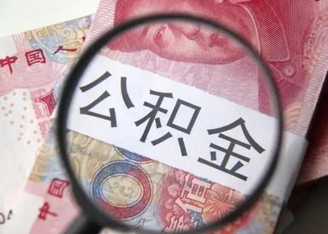 荆门房子全款能取公积金吗（全款房子可以取住房公积金吗）