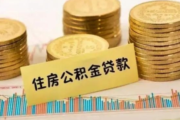 荆门本地取公积金（本地住房公积金怎么取）