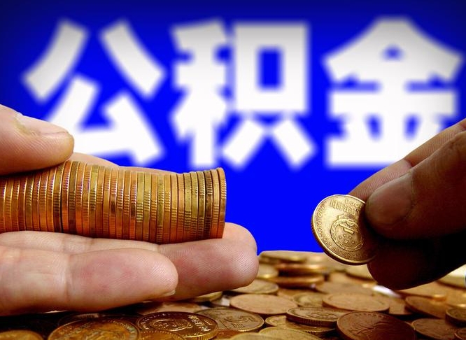 荆门在职的公积金怎么取（在职公积金提取流程2021）